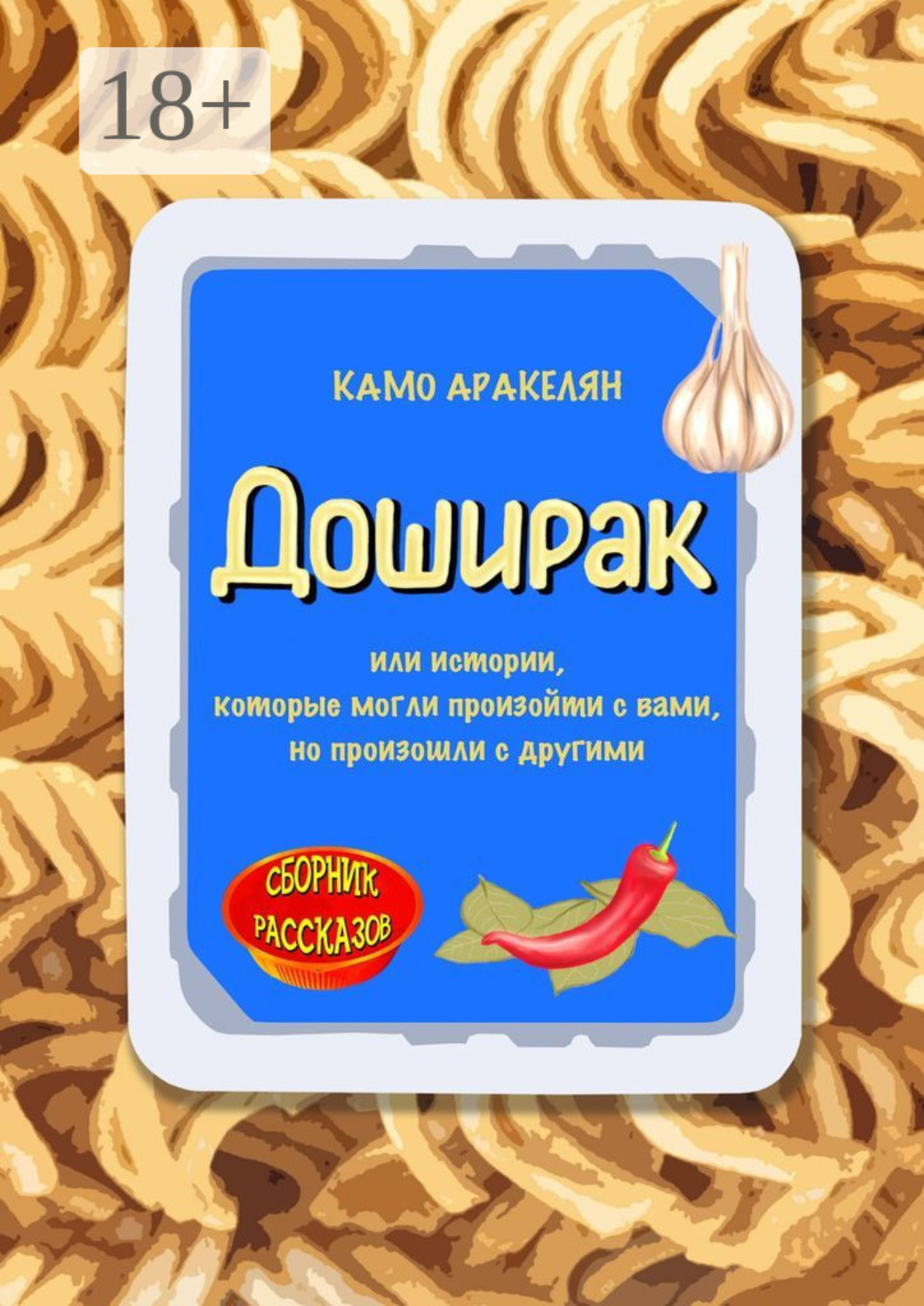 Обложка книги «Доширак»