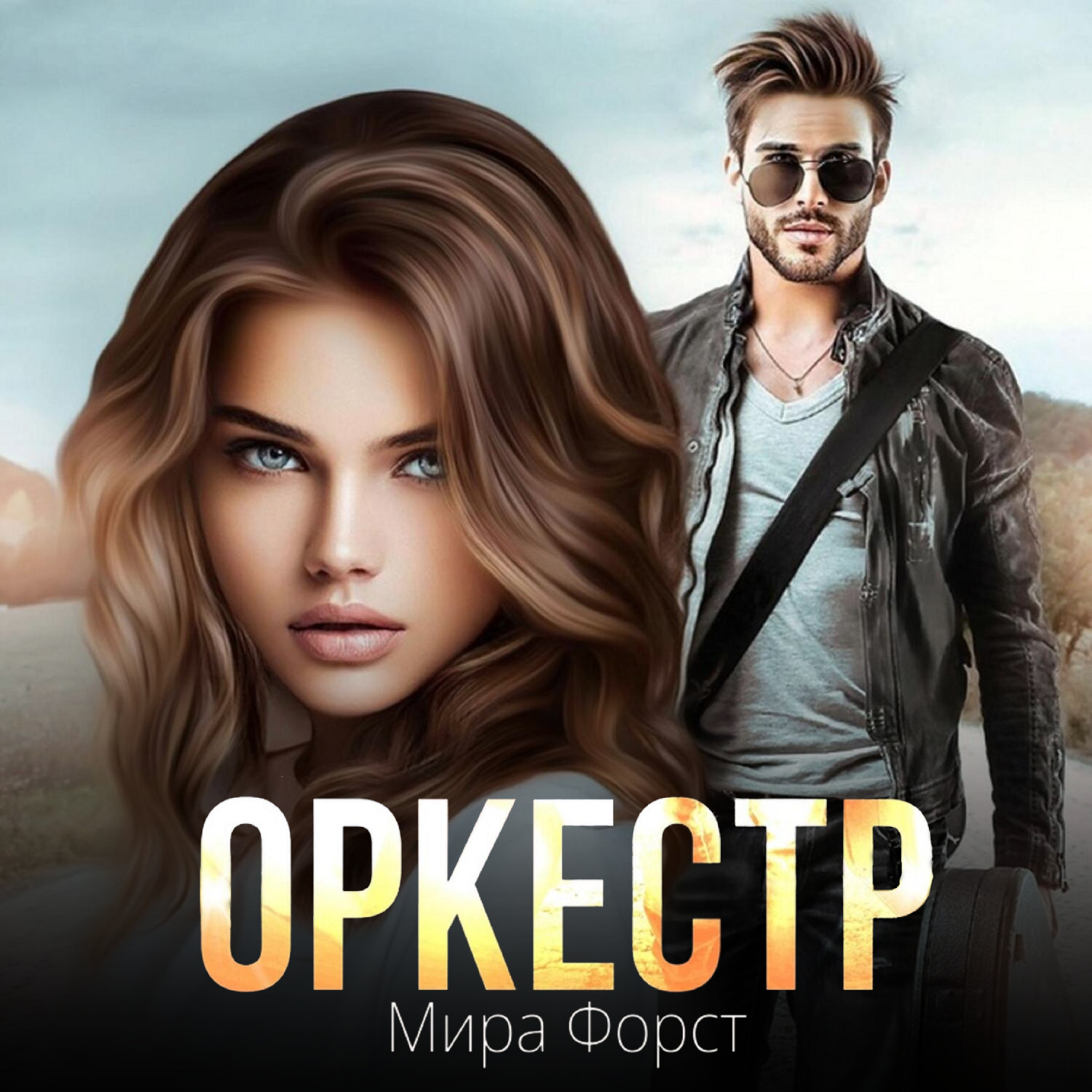 Обложка книги «Оркестр»