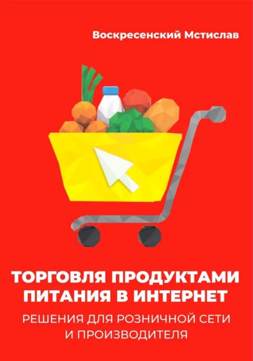 Обложка книги «Торговля продуктами питания в интернет: решения для розничной сети и производителя»
