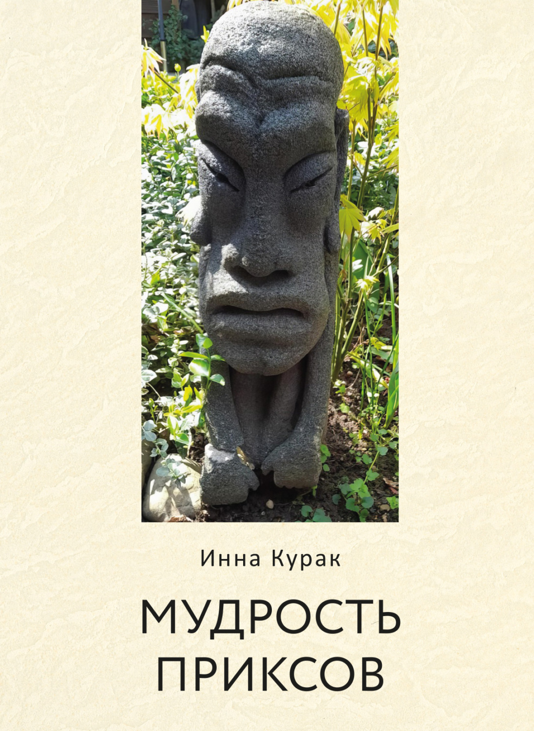 Обложка книги «Мудрость приксов»