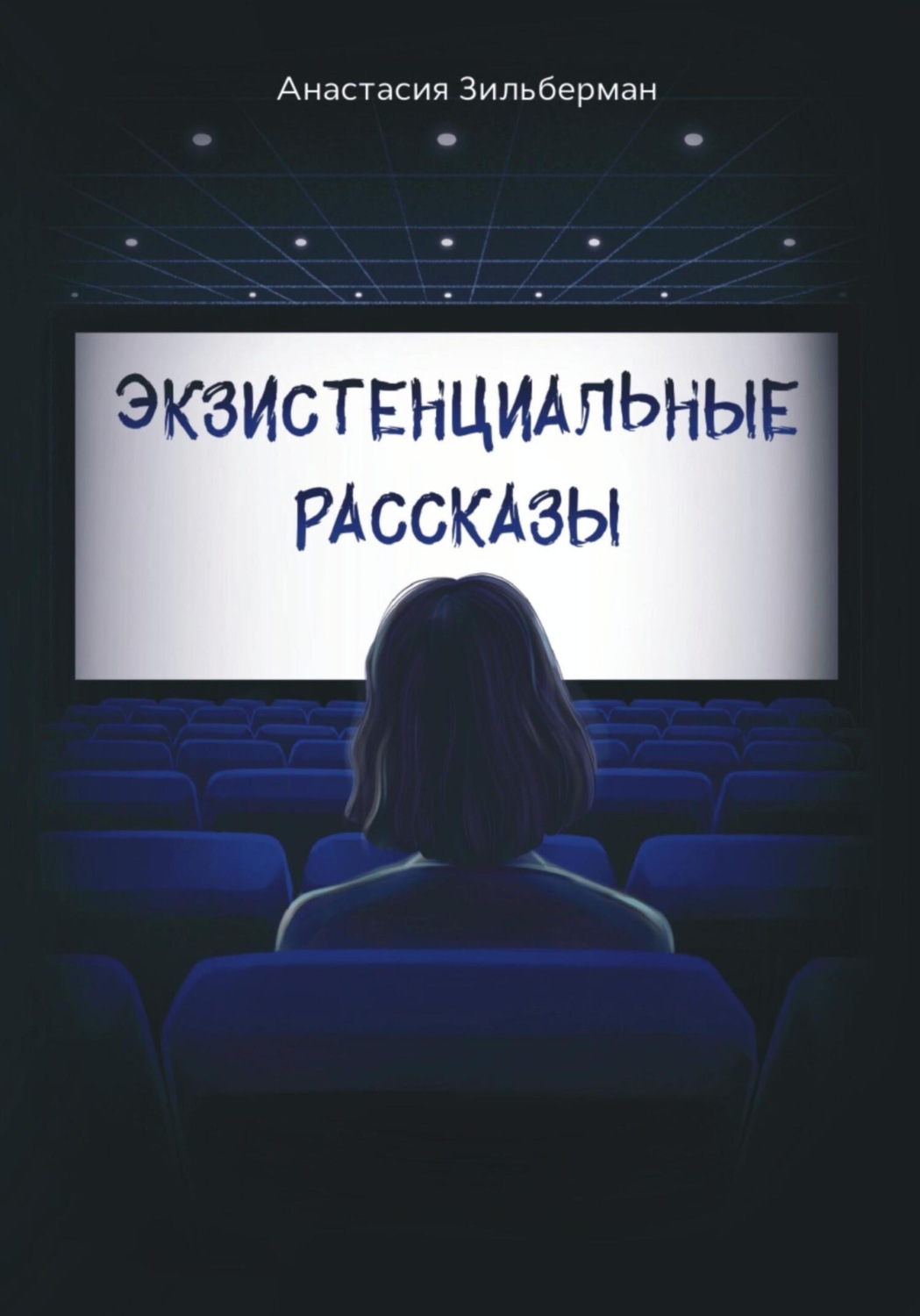 Обложка книги «Экзистенциальные рассказы»