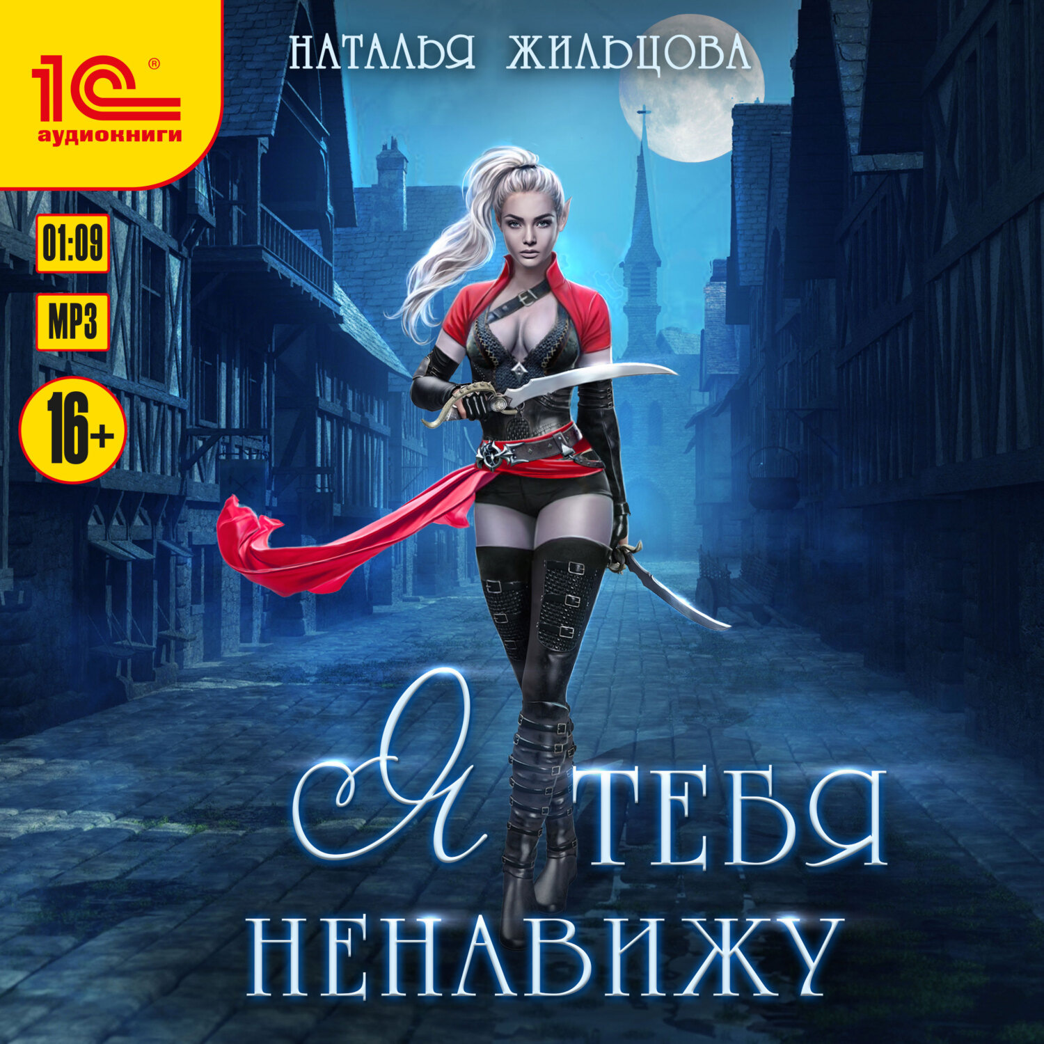 Обложка книги «Я тебя ненавижу. Аудиоспектакль»