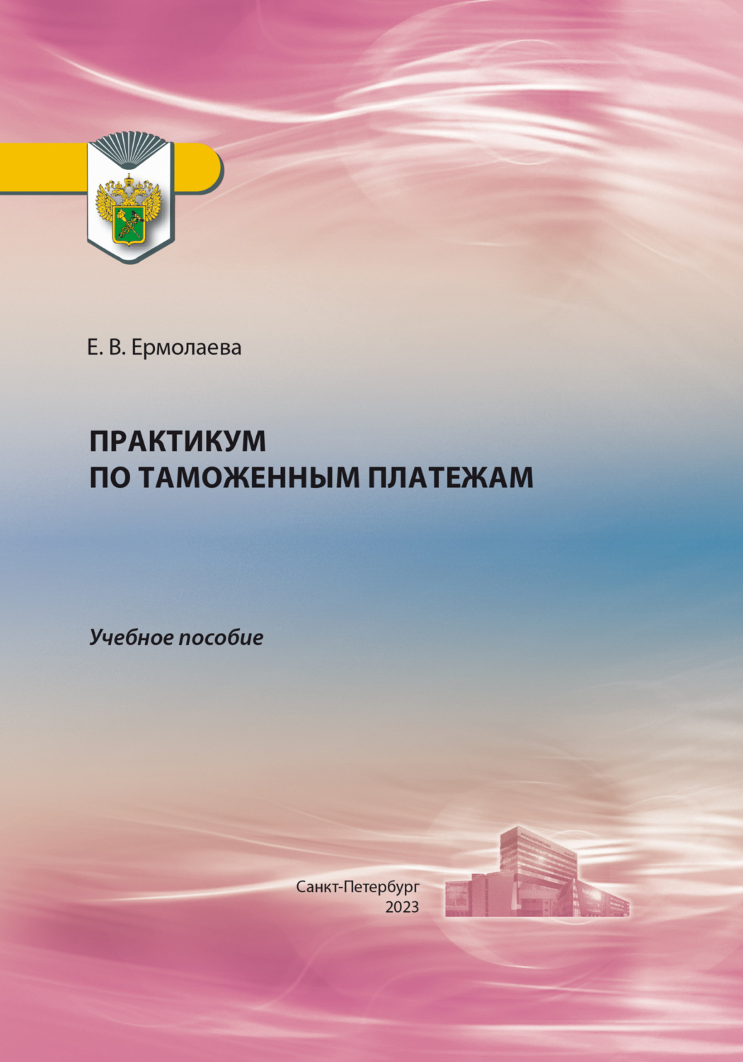 Обложка книги «Практикум по таможенным платежам»