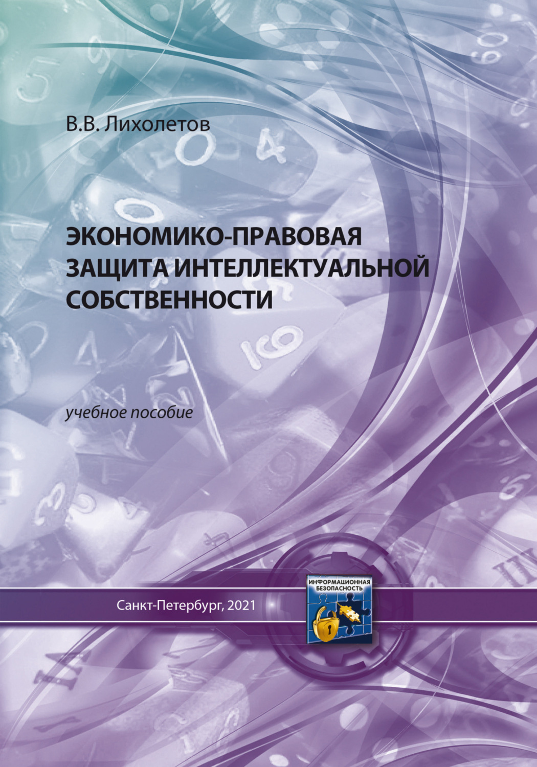 Обложка книги «Экономико-правовая защита интеллектуальной собственности»