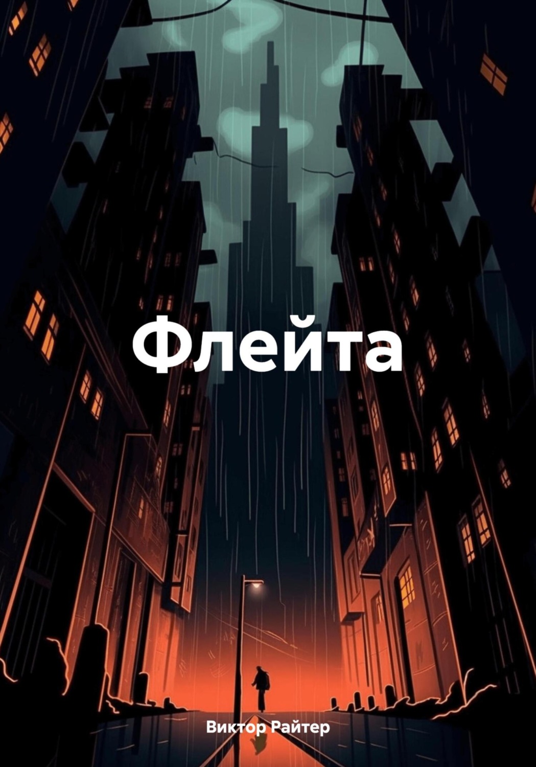 Обложка книги «Флейта»