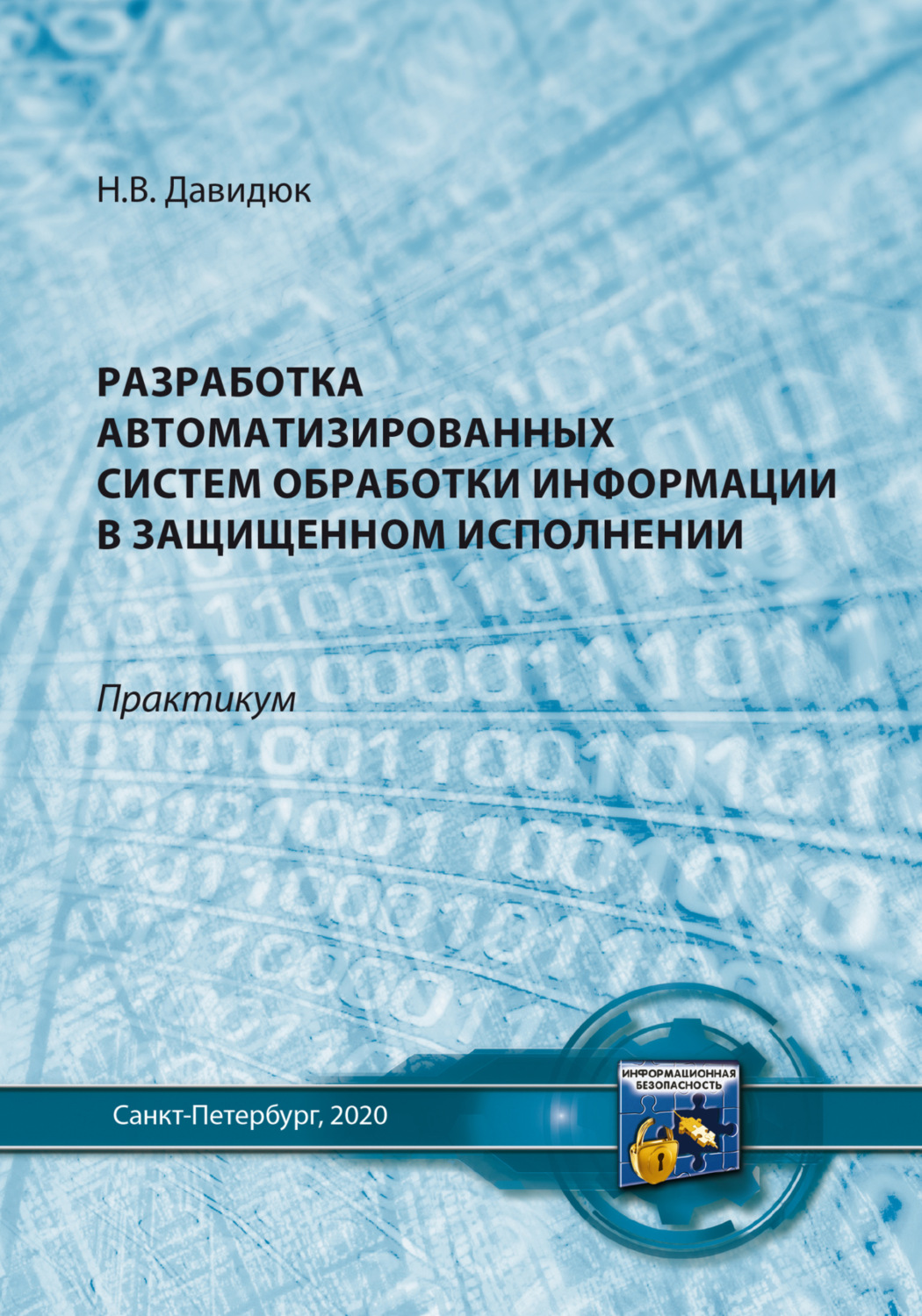 Обложка книги «Разработка автоматизированных систем обработки информации в защищенном исполнении»