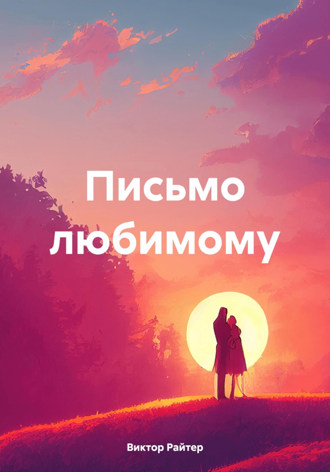 Обложка книги «Письмо любимому»