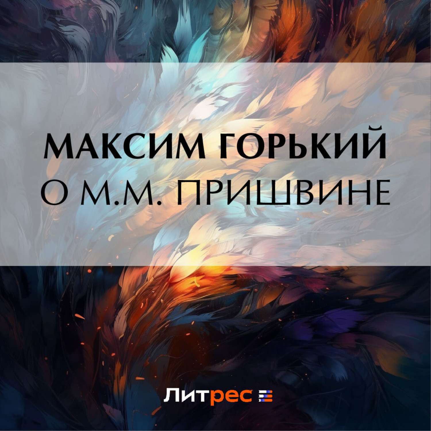 Обложка книги «О М. М. Пришвине»