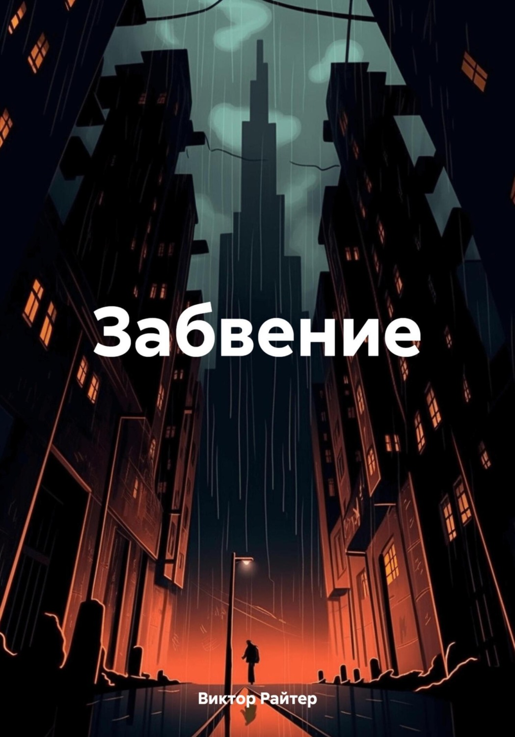 Обложка книги «Забвение»