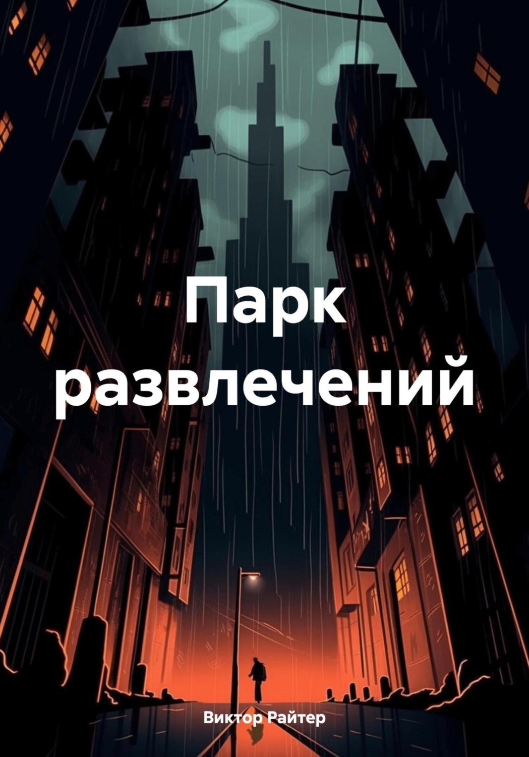 Обложка книги «Парк развлечений»