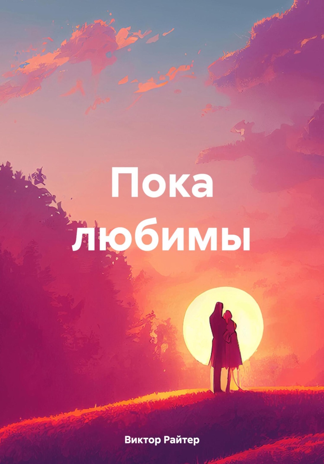Обложка книги «Пока любимы»