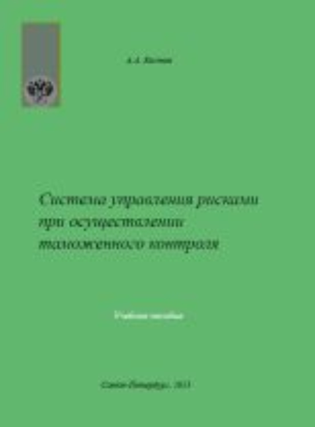 Обложка книги «Система управления рисками при осуществлении таможенного контроля»