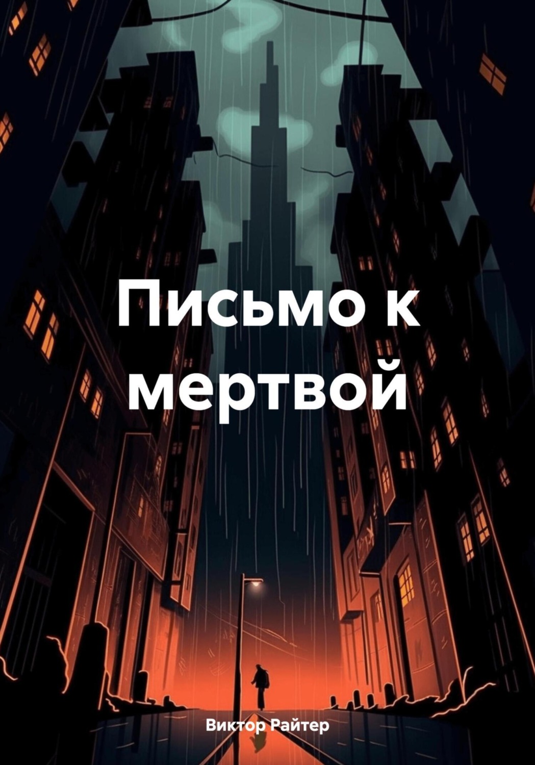 Обложка книги «Письмо к мертвой»
