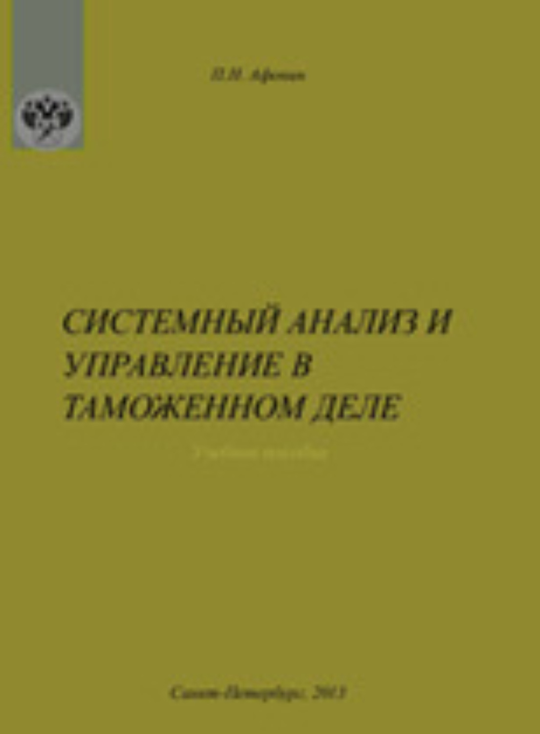 Обложка книги «Системный анализ и управление в таможенном деле»