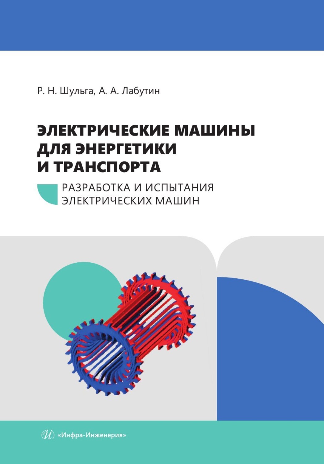 Обложка книги «Электрические машины для энергетики и транспорта. Часть 1. Разработка и испытания электрических машин»