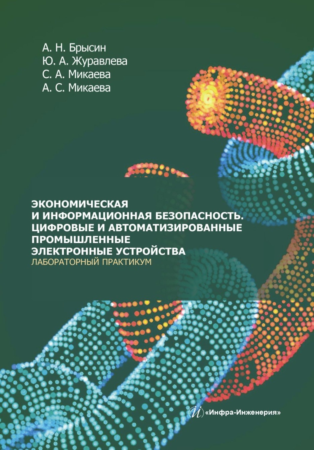 Обложка книги «Экономическая и информационная безопасность. Цифровые и автоматизированные промышленные электронные устройства. Лабораторный практикум»