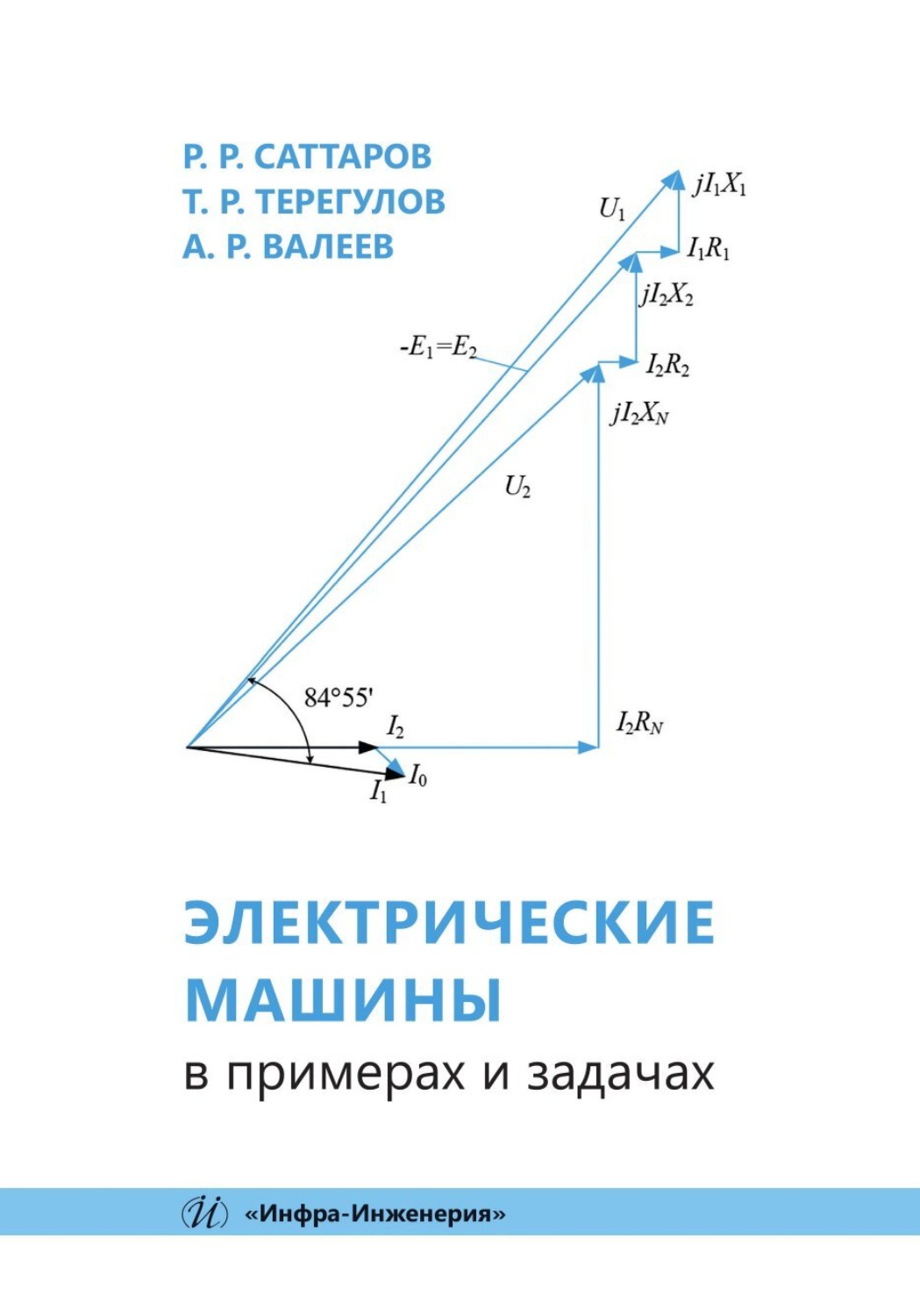Обложка книги «Электрические машины в примерах и задачах»