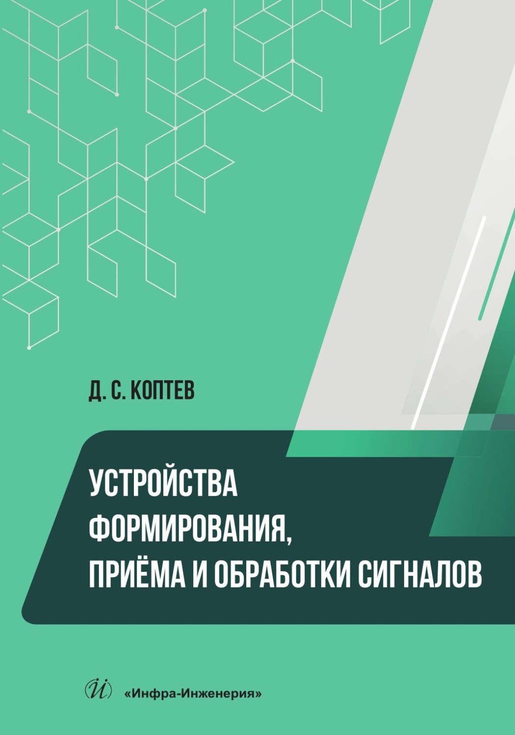 Обложка книги «Устройства формирования, приёма и обработки сигналов»