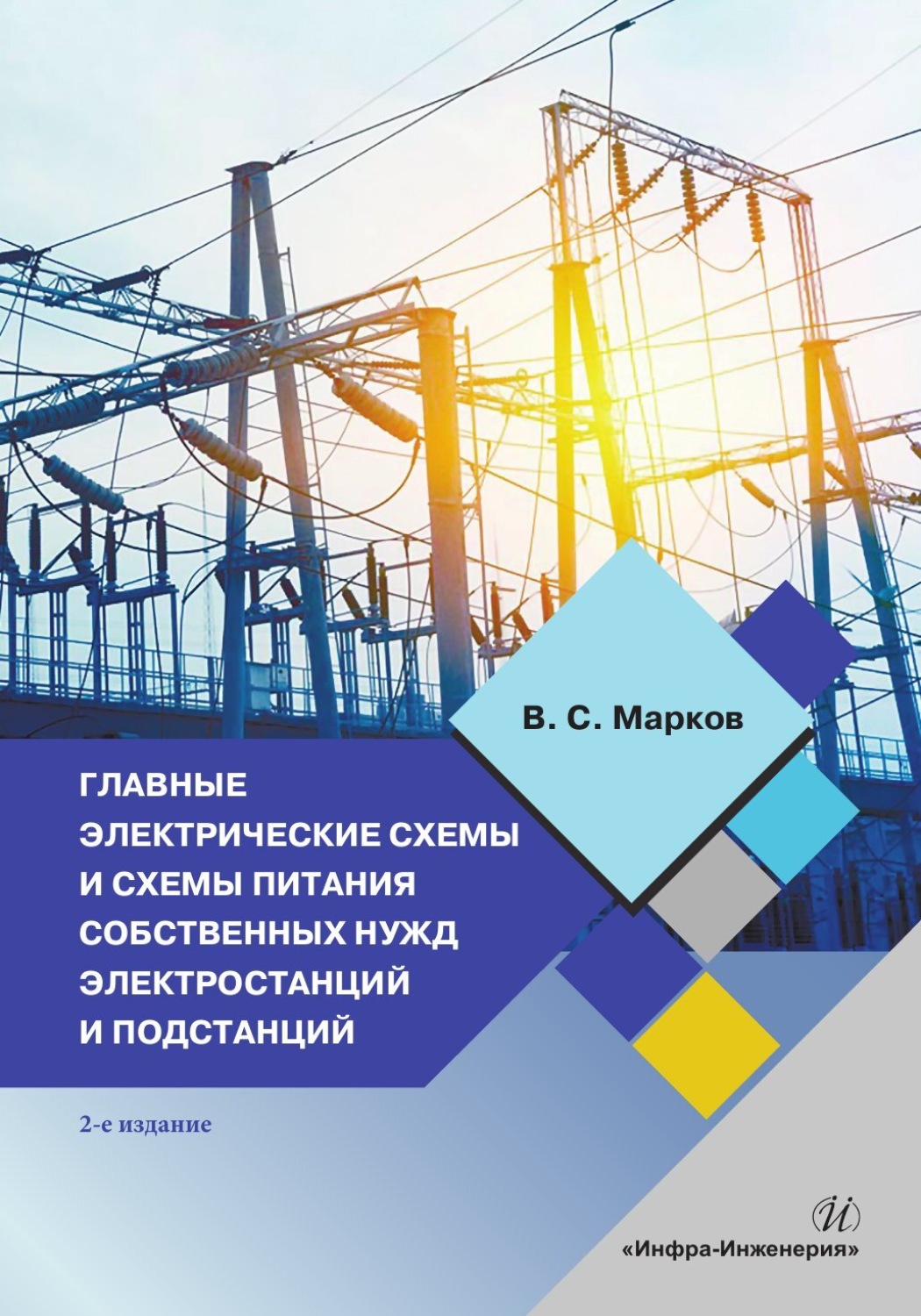 Обложка книги «Главные электрические схемы и схемы питания собственных нужд электростанций и подстанций. 2-е издание»
