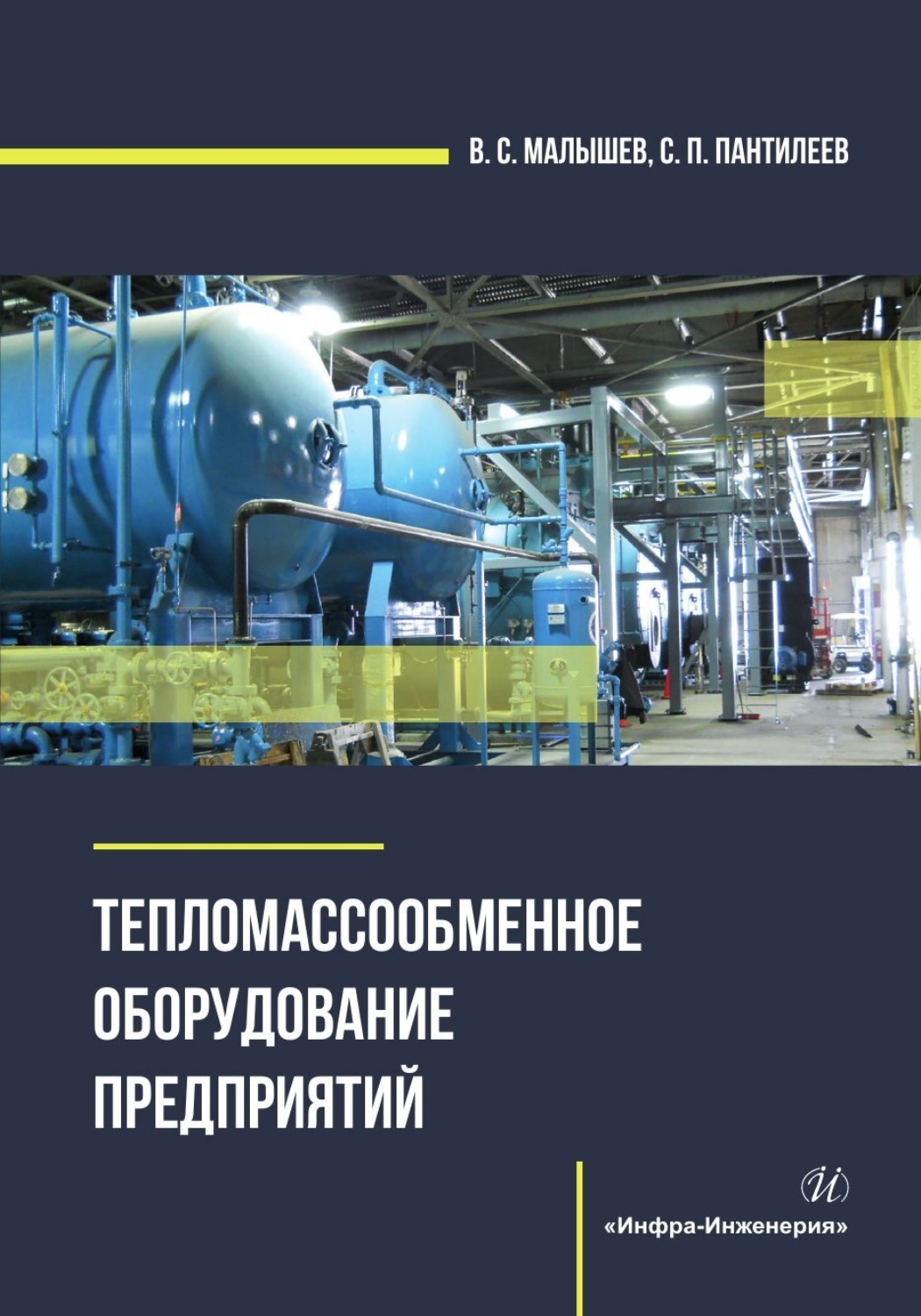Обложка книги «Тепломассообменное оборудование предприятий»
