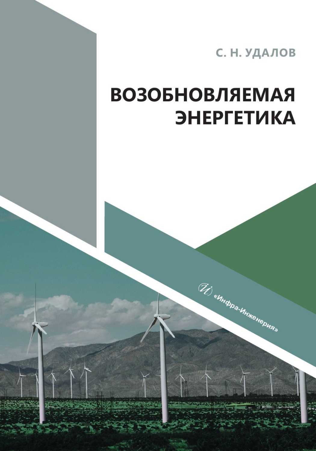 Обложка книги «Возобновляемая энергетика»