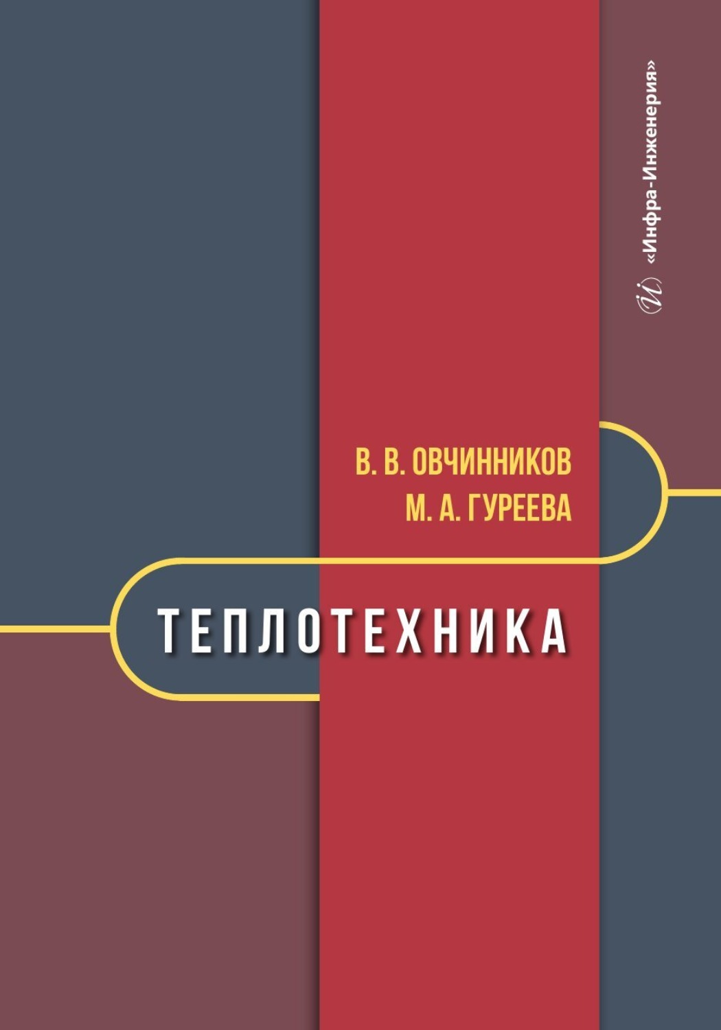 Обложка книги «Теплотехника»