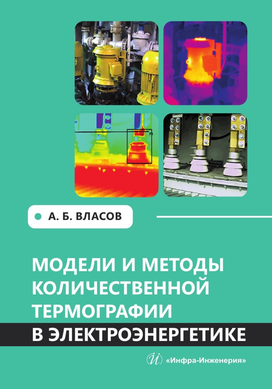 Обложка книги «Модели и методы количественной термографии в электроэнергетике»