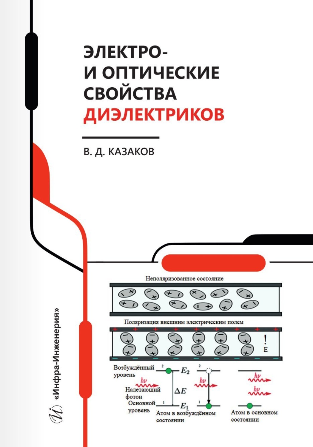 Обложка книги «Электро- и оптические свойства диэлектриков»