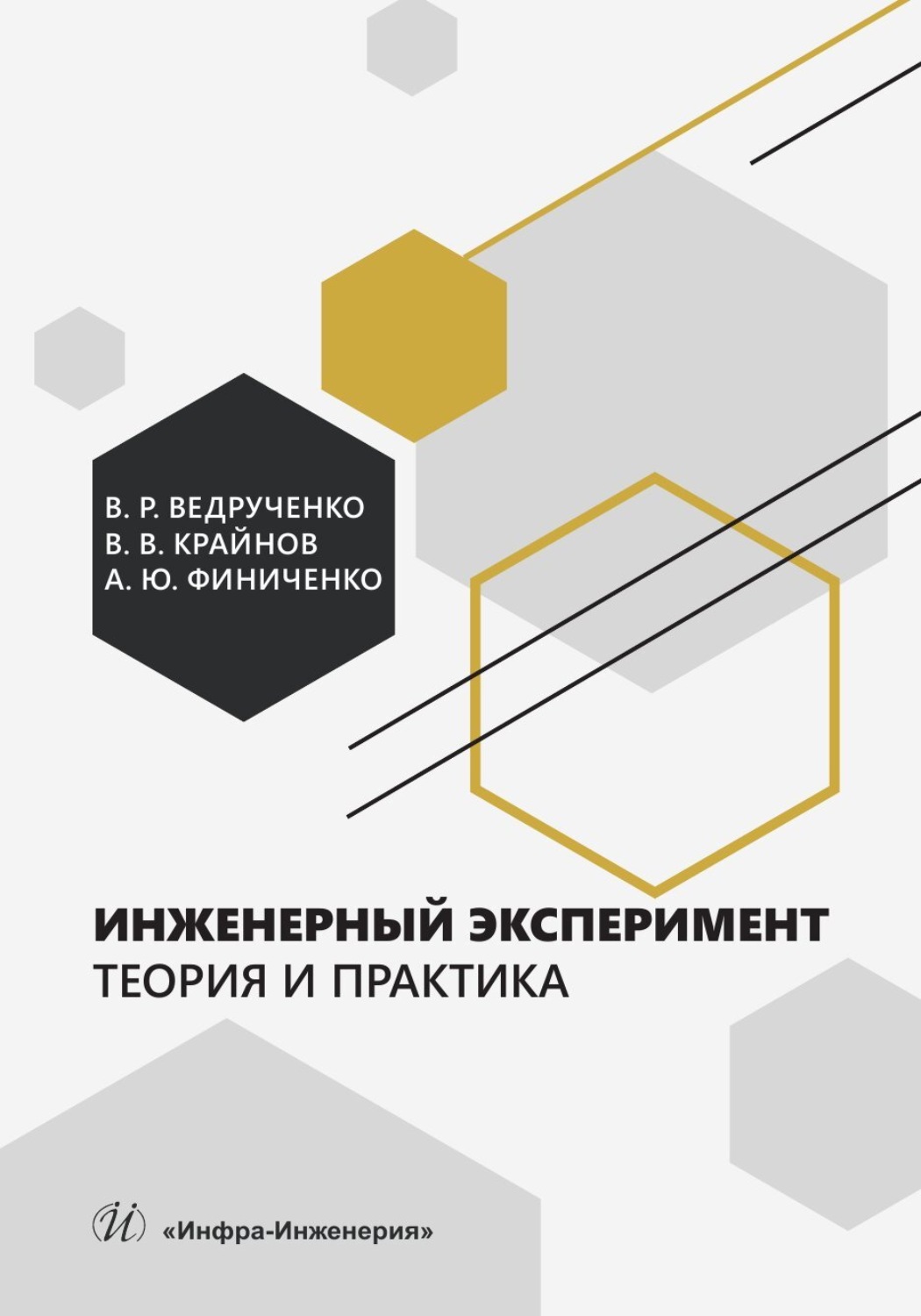 Обложка книги «Инженерный эксперимент. Теория и практика»