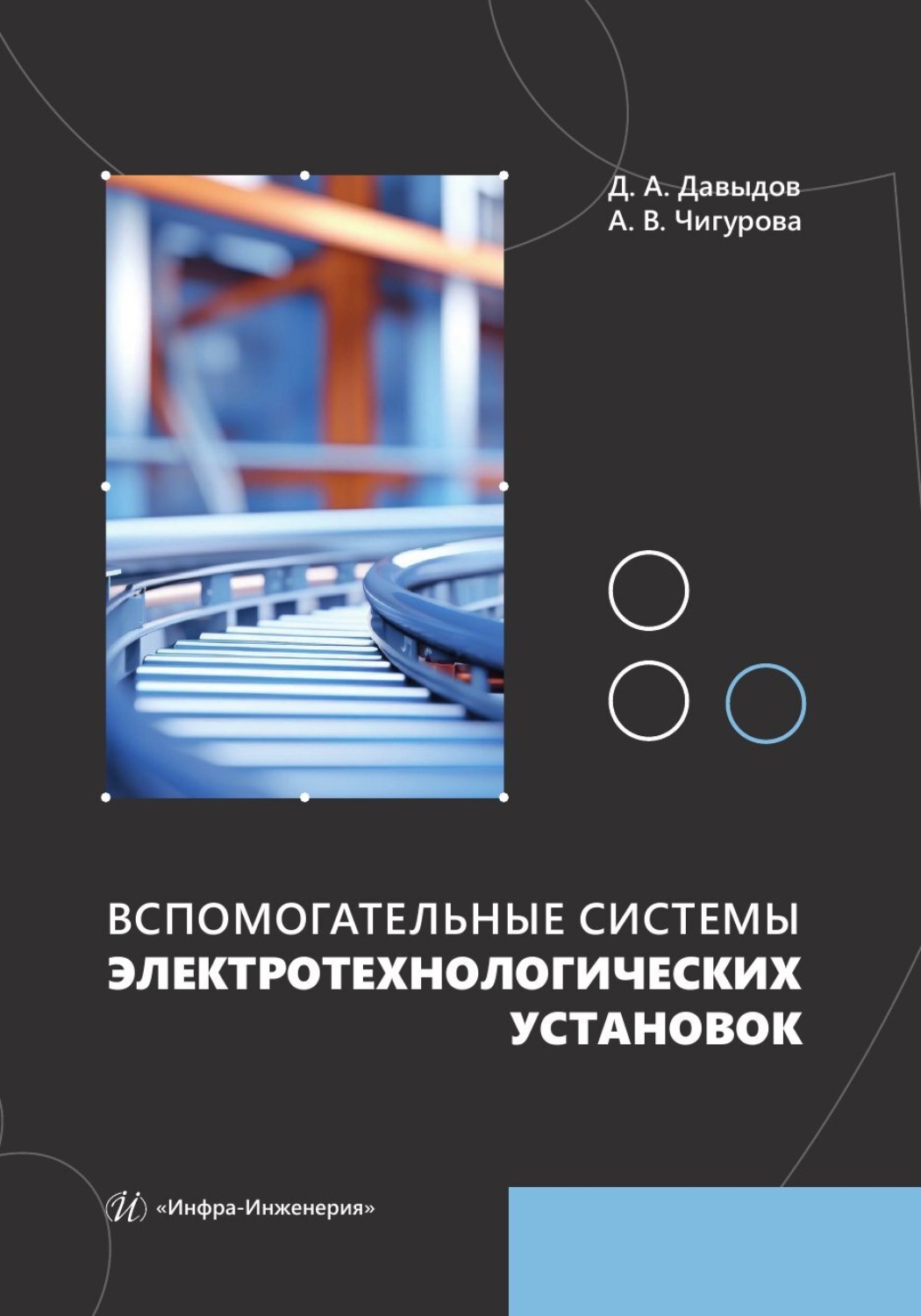 Обложка книги «Вспомогательные системы электротехнологических установок»