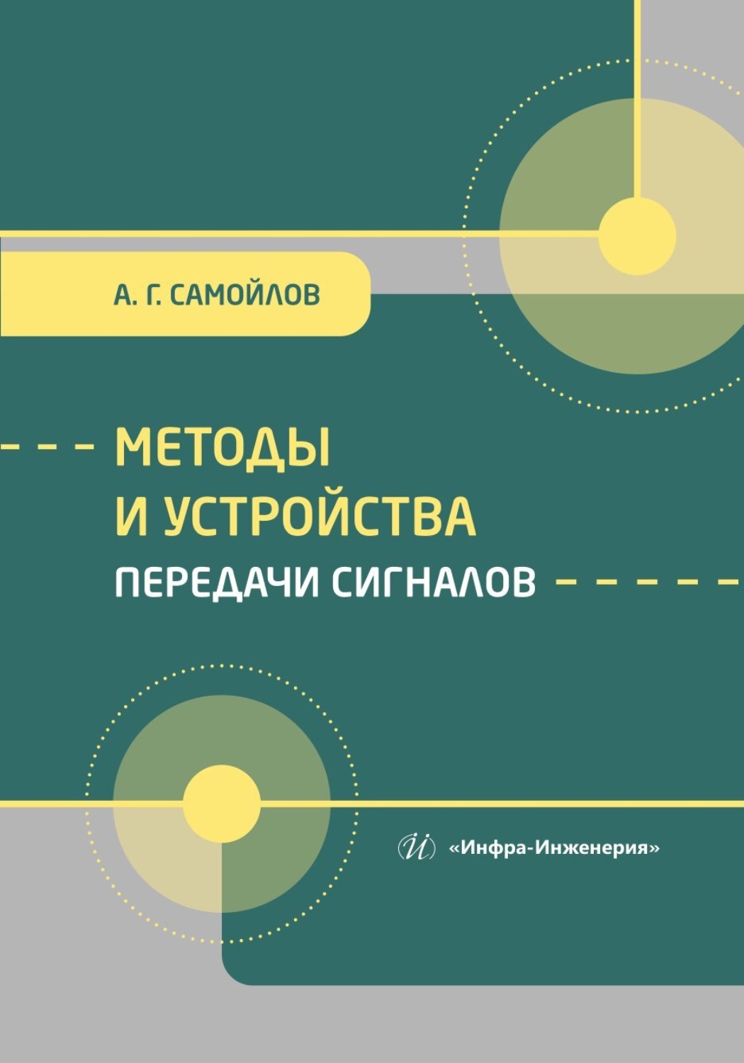 Обложка книги «Методы и устройства передачи сигналов»