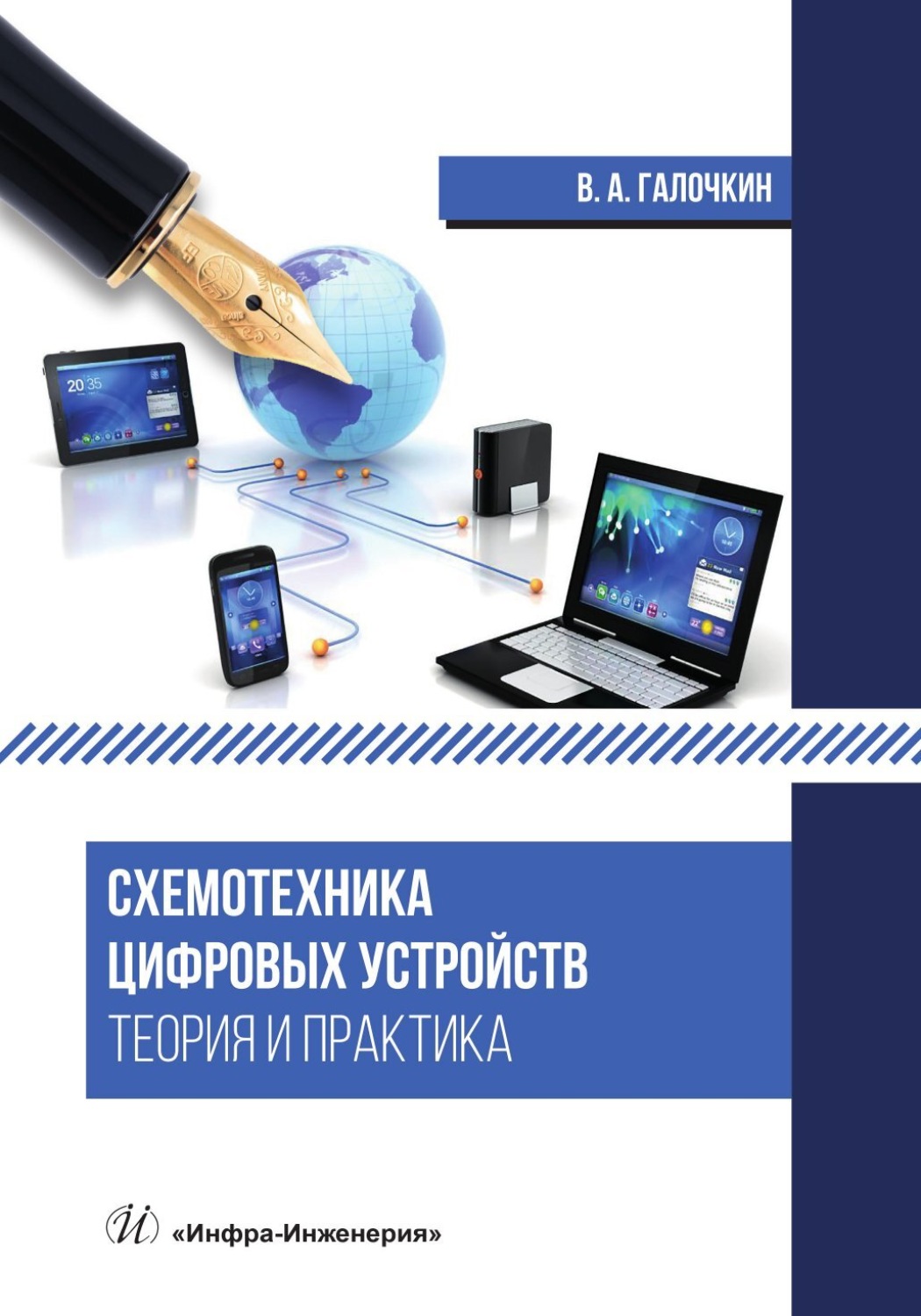 Обложка книги «Схемотехника цифровых устройств. Теория и практика»