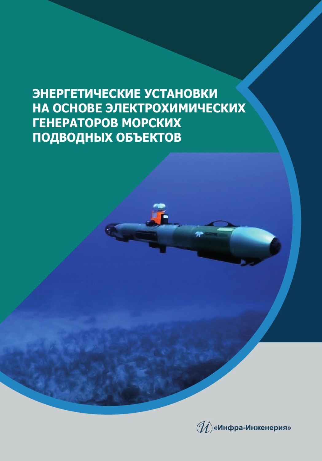 Обложка книги «Энергетические установки на основе электрохимических генераторов морских подводных объектов»