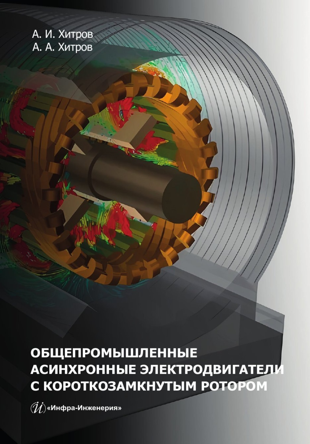 Обложка книги «Общепромышленные асинхронные электродвигатели с короткозамкнутым ротором»