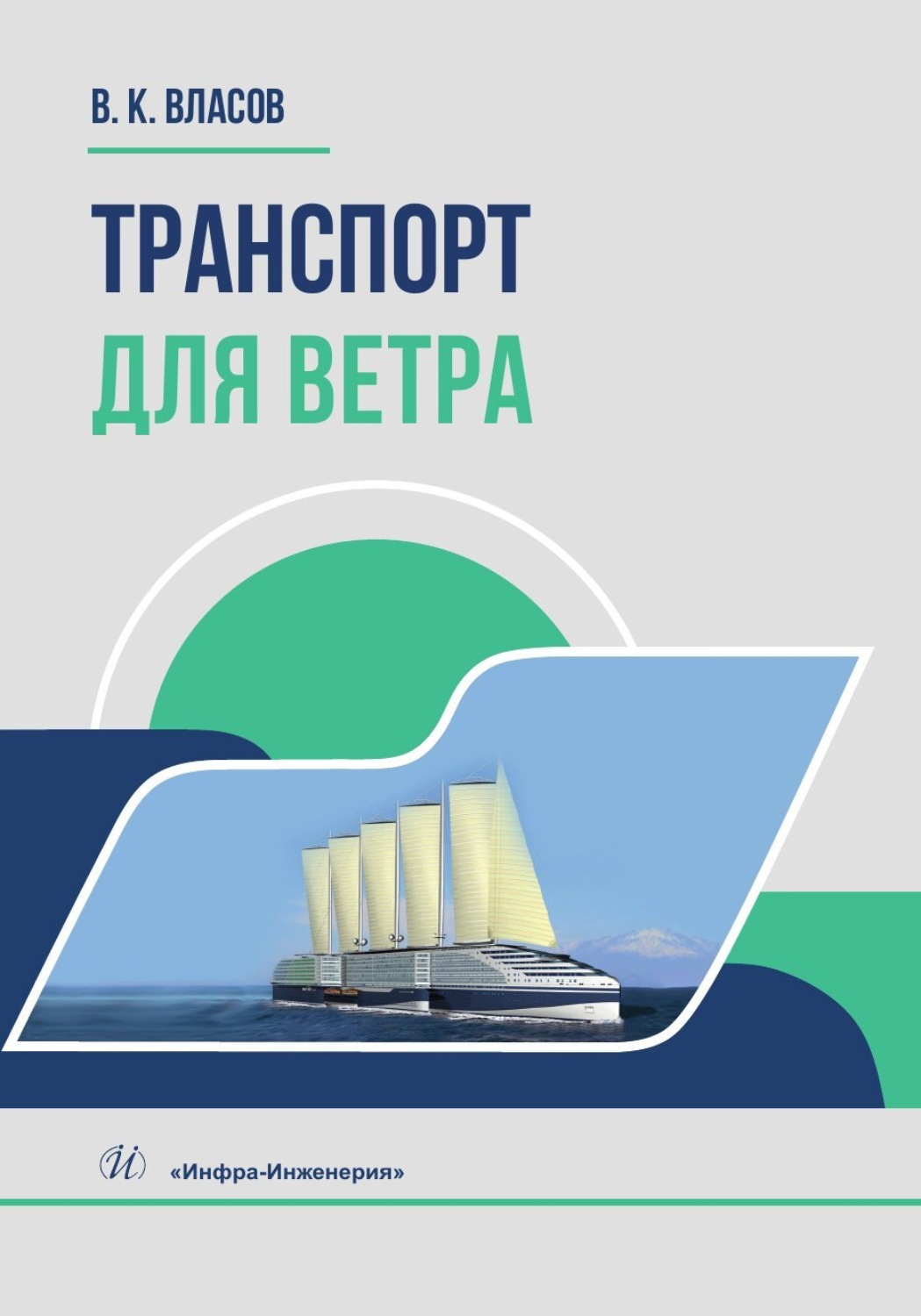 Обложка книги «Транспорт для ветра»