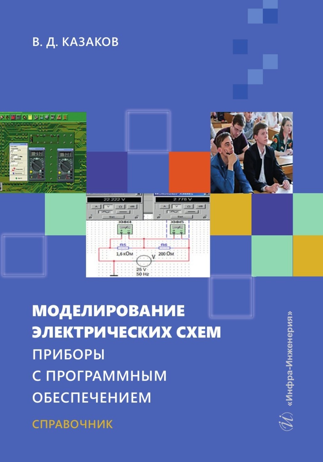 Обложка книги «Моделирование электрических схем. Приборы с программным обеспечением»