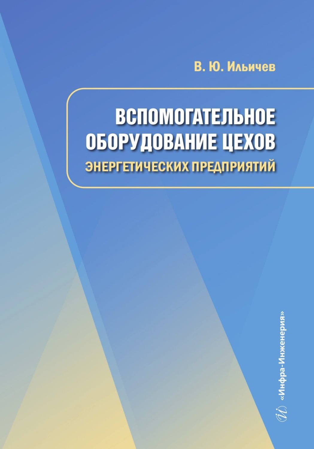 Обложка книги «Вспомогательное оборудование цехов энергетических предприятий»