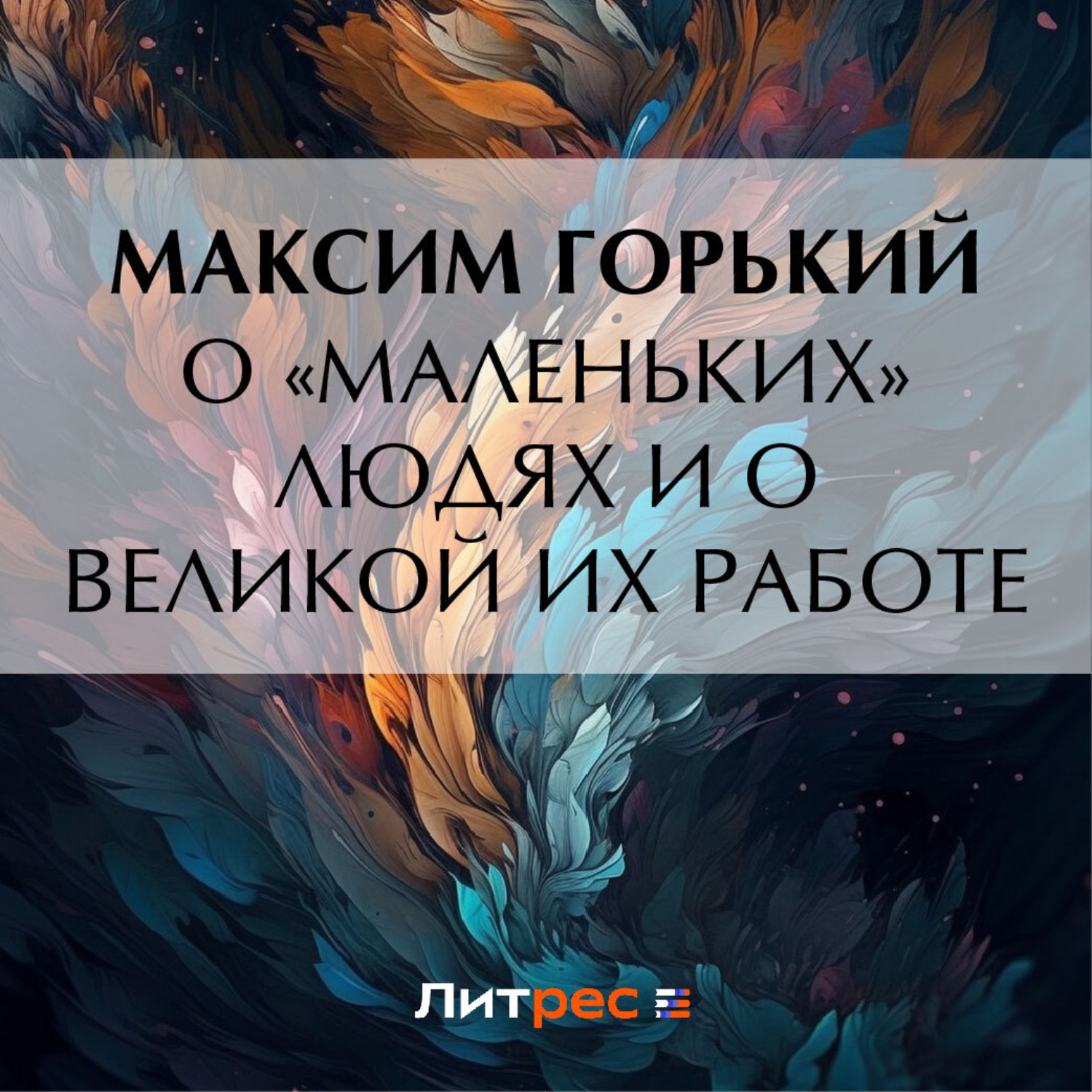 Обложка книги «О «маленьких» людях и о великой их работе»