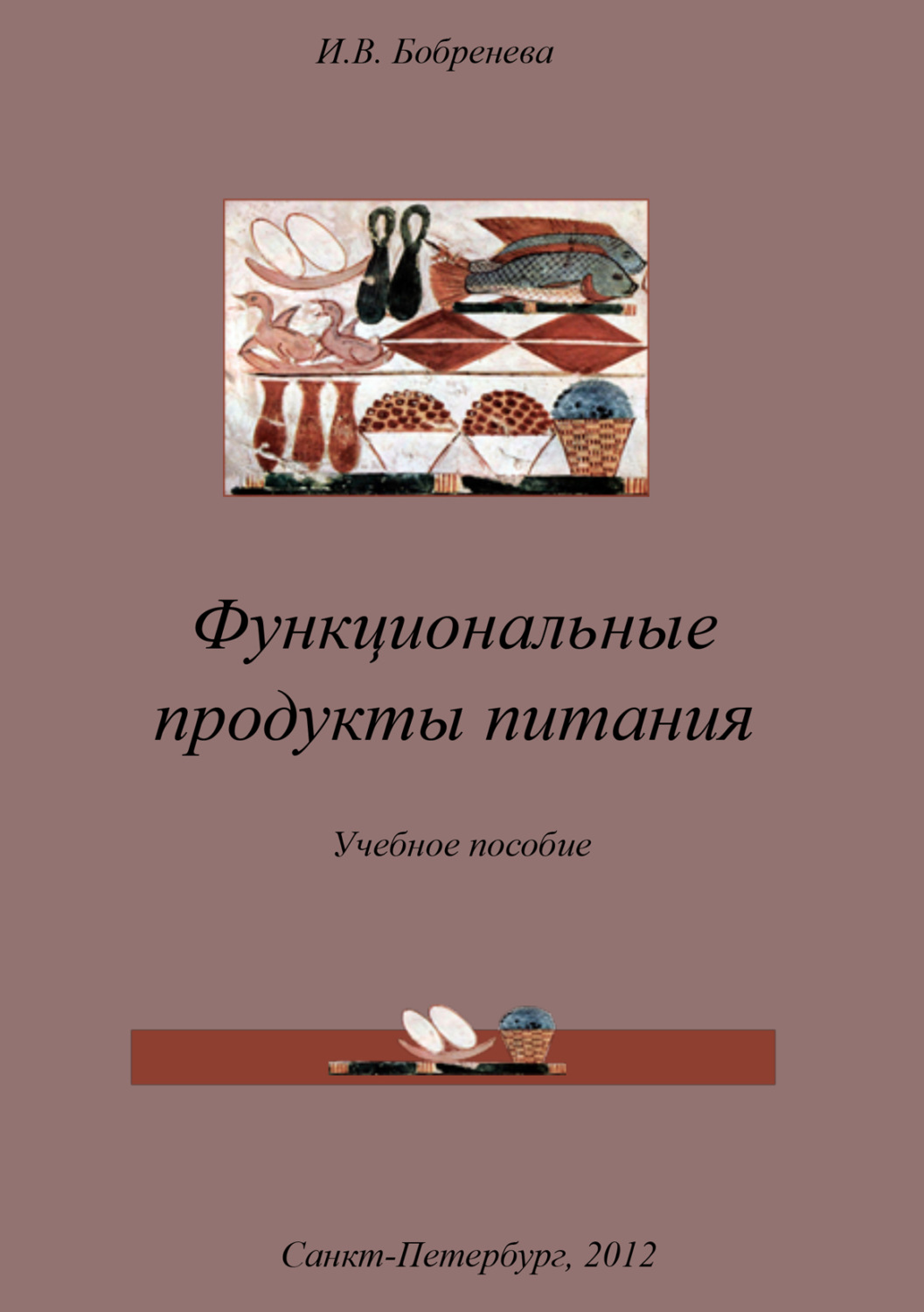 Обложка книги «Функциональные продукты питания»