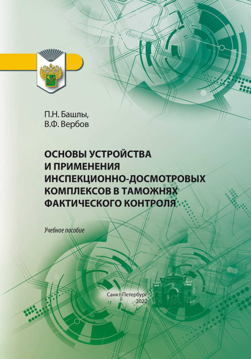 Обложка книги «Основы устройства и применения инспекционно-досмотровых комплексов в таможнях фактического контроля»