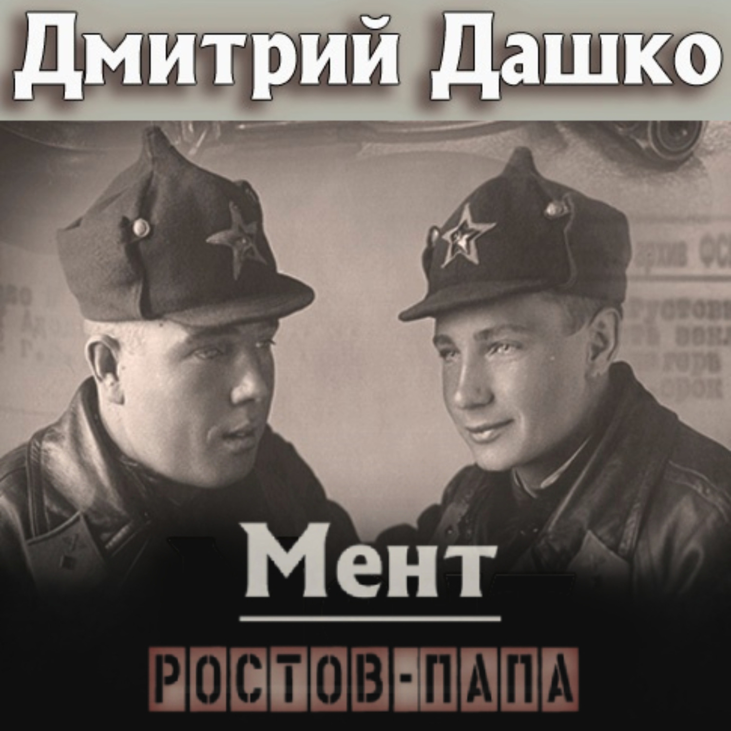Обложка книги «Мент. Ростов-папа»