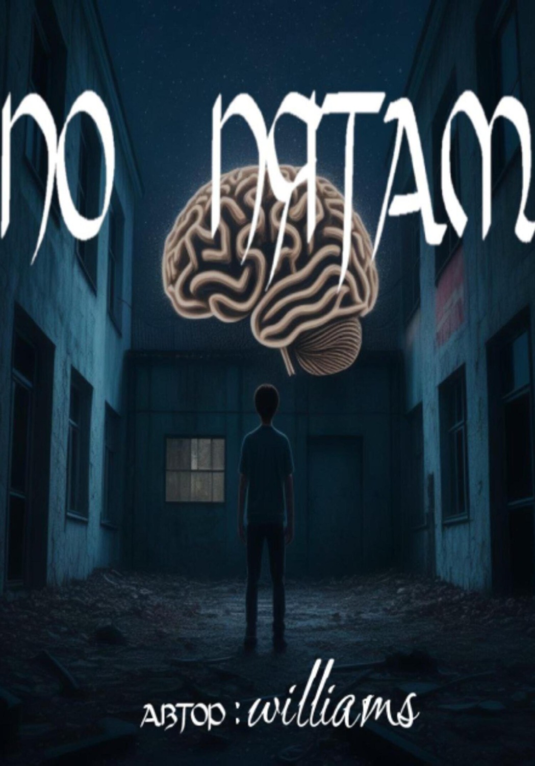 Обложка книги «По пятам»