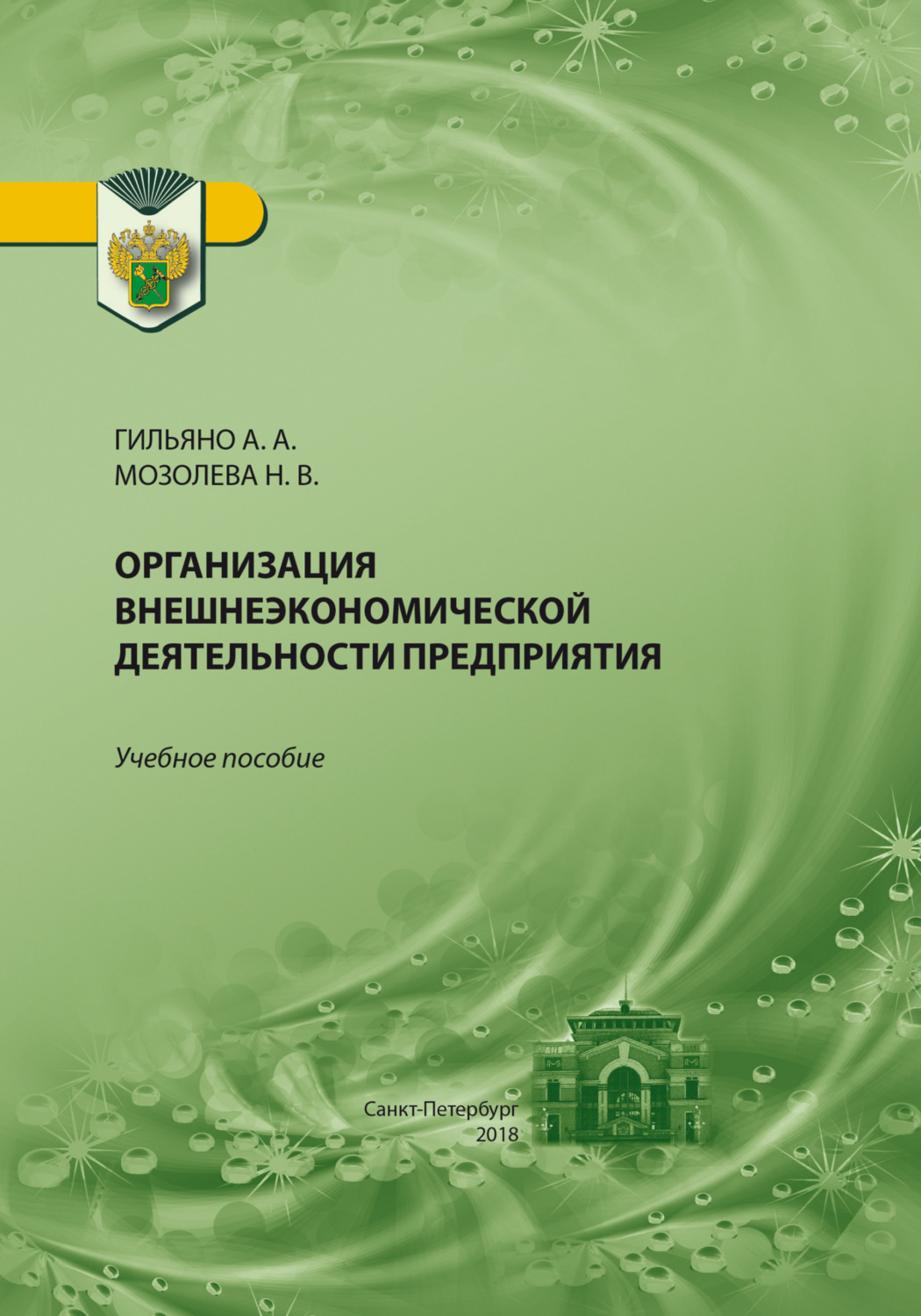 Обложка книги «Организация внешнеэкономической деятельности предприятия»