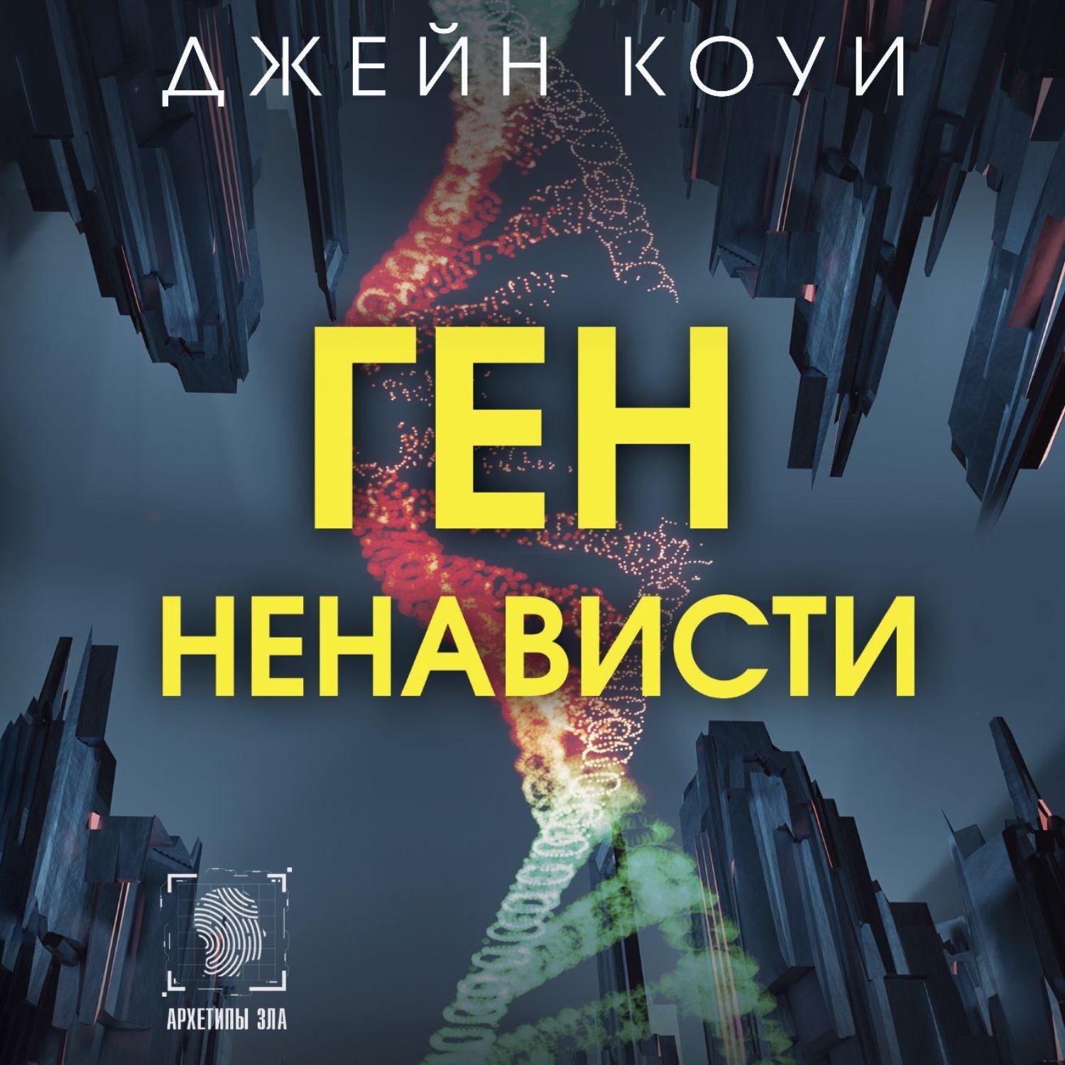 Обложка книги «Ген ненависти»