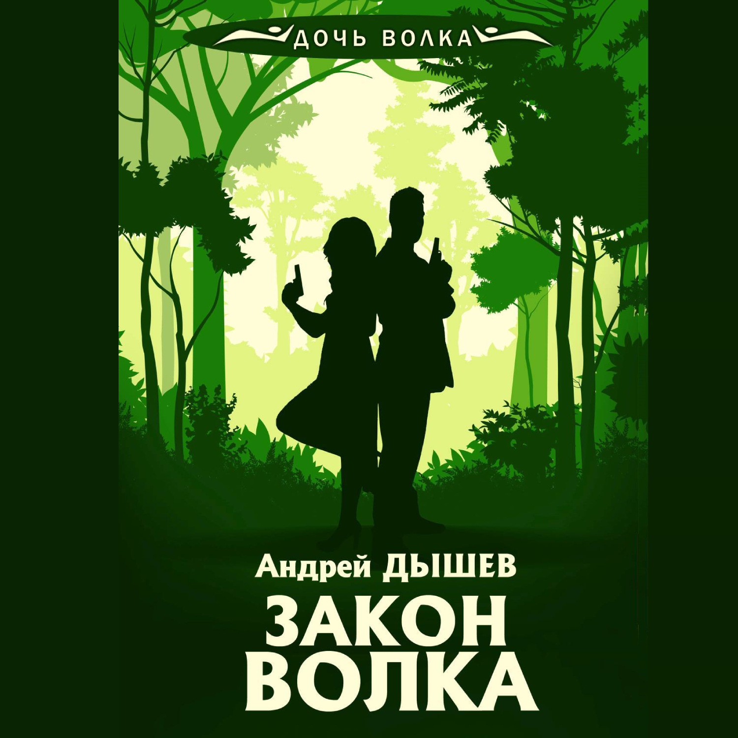 Обложка книги «Закон волка»