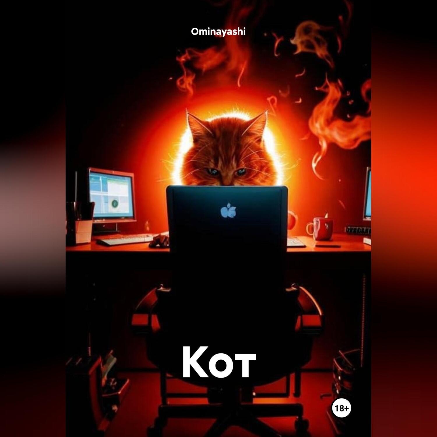 Обложка книги «Кот»