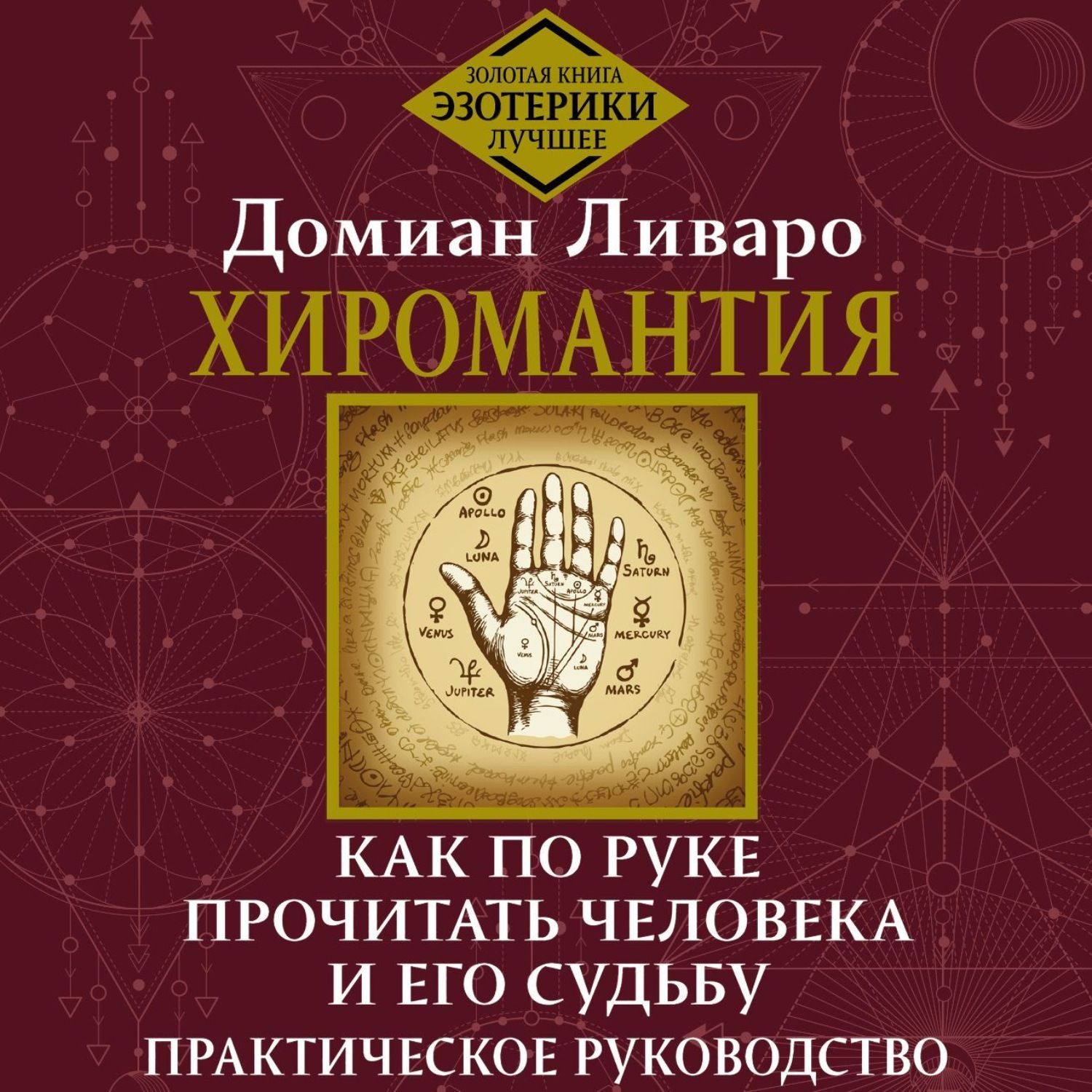 Обложка книги «Хиромантия. Как по руке прочитать человека и его судьбу. Практическое руководство»