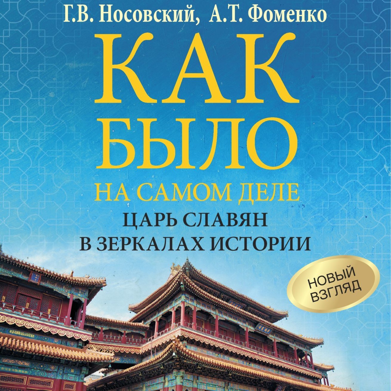 Обложка книги «Как было на самом деле. Царь Славян в зеркалах истории»