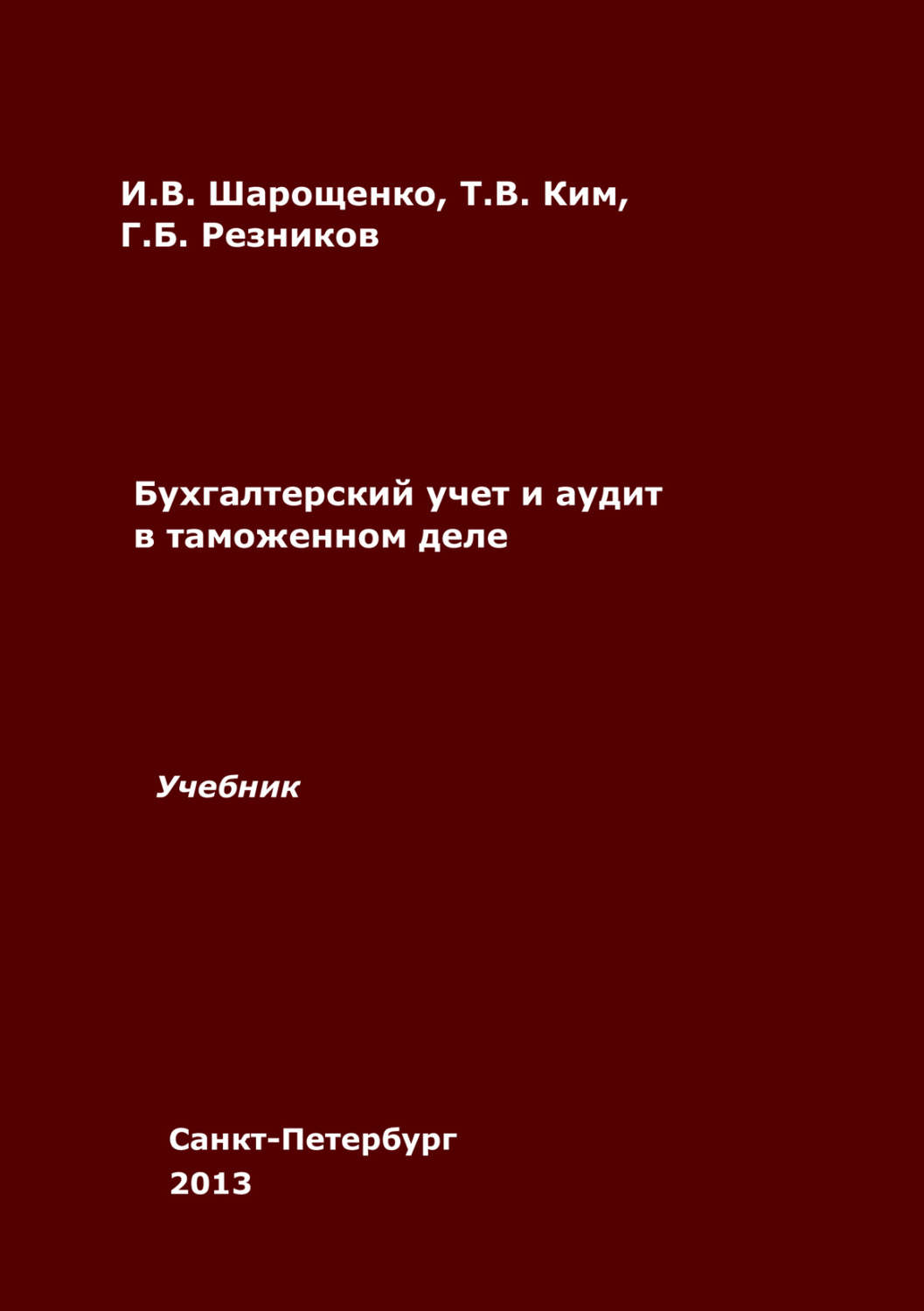 Обложка книги «Бухгалтерский учет и аудит в таможенном деле»