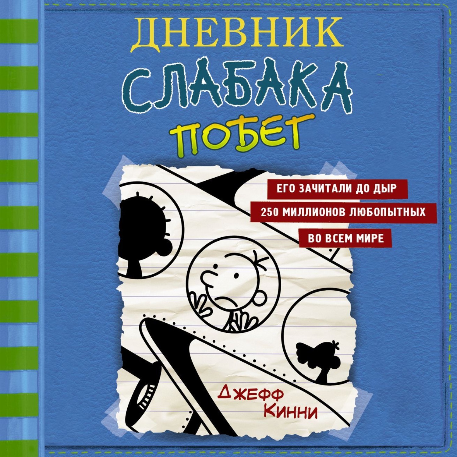 Обложка книги «Дневник слабака. Побег»
